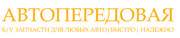 автопередовая.рф
